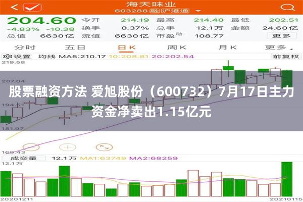股票融资方法 爱旭股份（600732）7月17日主力资金净卖出1.15亿元