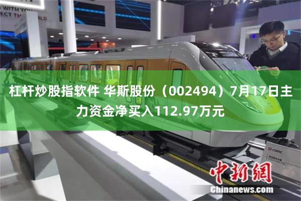 杠杆炒股指软件 华斯股份（002494）7月17日主力资金净买入112.97万元