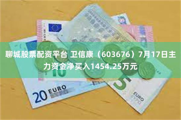聊城股票配资平台 卫信康（603676）7月17日主力资金净买入1454.25万元