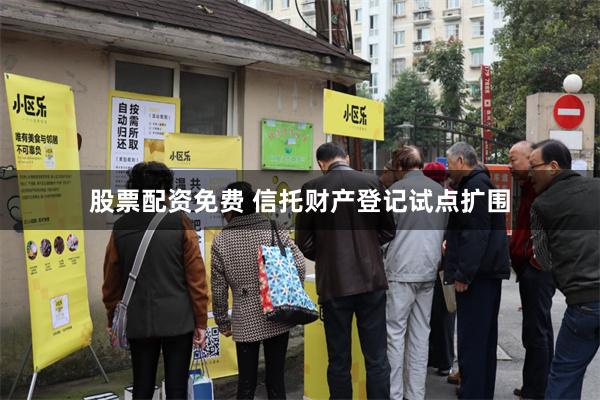 股票配资免费 信托财产登记试点扩围