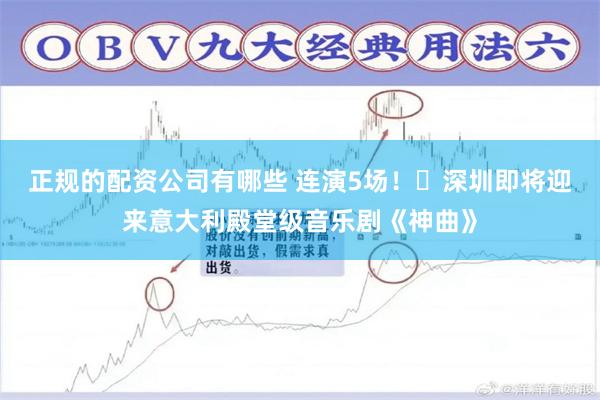 正规的配资公司有哪些 连演5场！​深圳即将迎来意大利殿堂级音乐剧《神曲》