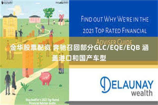 金华股票配资 奔驰召回部分GLC/EQE/EQB 涵盖进口和国产车型