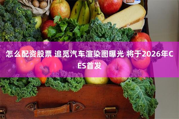 怎么配资股票 追觅汽车渲染图曝光 将于2026年CES首发