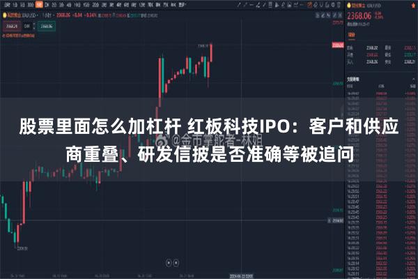 股票里面怎么加杠杆 红板科技IPO：客户和供应商重叠、研发信披是否准确等被追问