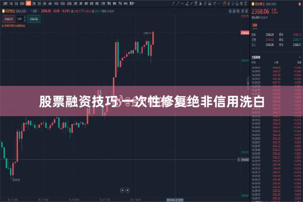 股票融资技巧 一次性修复绝非信用洗白