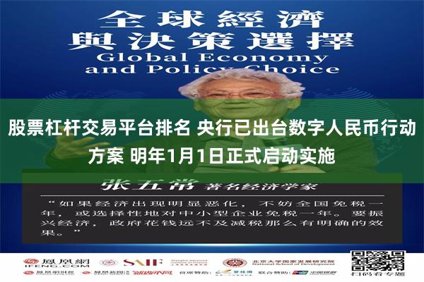 股票杠杆交易平台排名 央行已出台数字人民币行动方案 明年1月1日正式启动实施