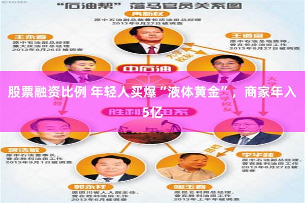 股票融资比例 年轻人买爆“液体黄金”,商家年入5亿