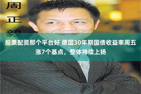 股票配资那个平台好 德国30年期国债收益率周五涨7个基点，整体持续上扬