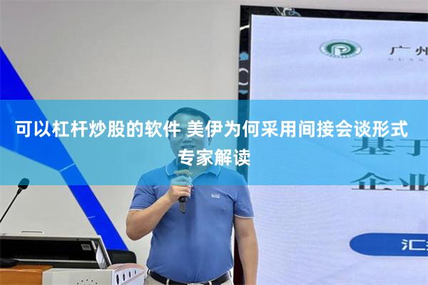可以杠杆炒股的软件 美伊为何采用间接会谈形式 专家解读