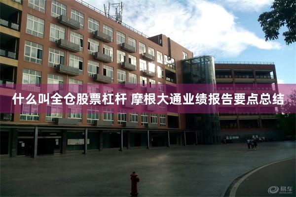 什么叫全仓股票杠杆 摩根大通业绩报告要点总结