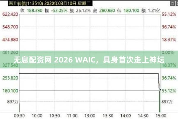 无息配资网 2026 WAIC，具身首次走上神坛