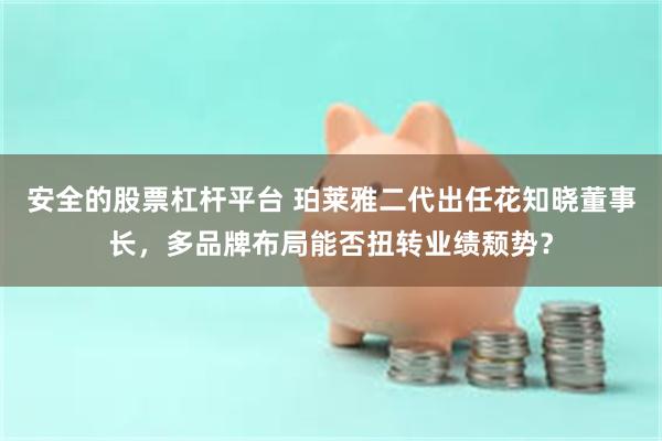 安全的股票杠杆平台 珀莱雅二代出任花知晓董事长,多品牌布局能否扭转业绩颓势?