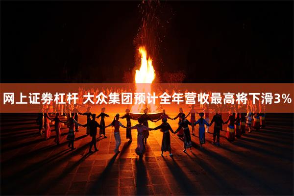 网上证劵杠杆 大众集团预计全年营收最高将下滑3%